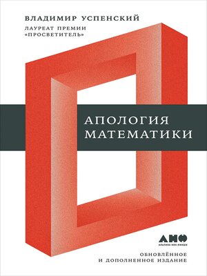 cover image of Апология математики